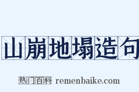 山崩地塌造句是什么意思的图片